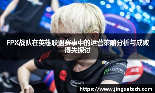 FPX战队在英雄联盟赛事中的运营策略分析与成败得失探讨