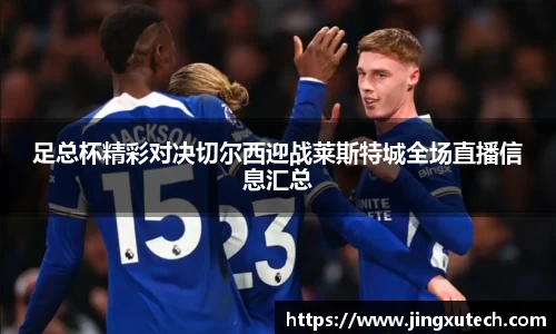 足总杯精彩对决切尔西迎战莱斯特城全场直播信息汇总